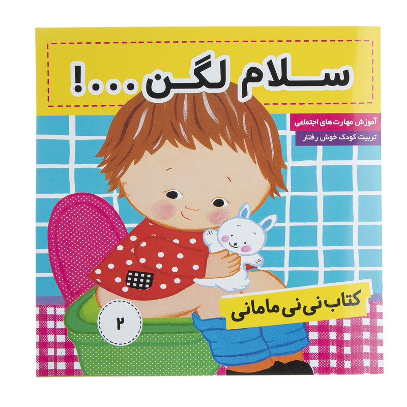 کتاب سلام لگن اثر کارکنز — تصویر 1
