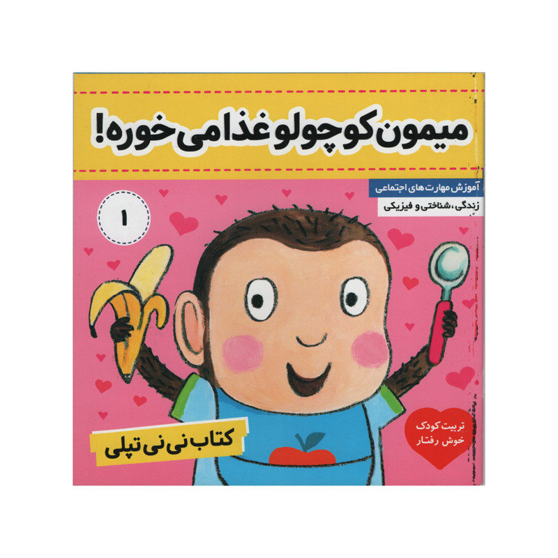 کتاب نی نی تپلی میمون کوچولو غذا می خوره اثر کارلین جین انتشارات فرهنگ و هنر جلد 1