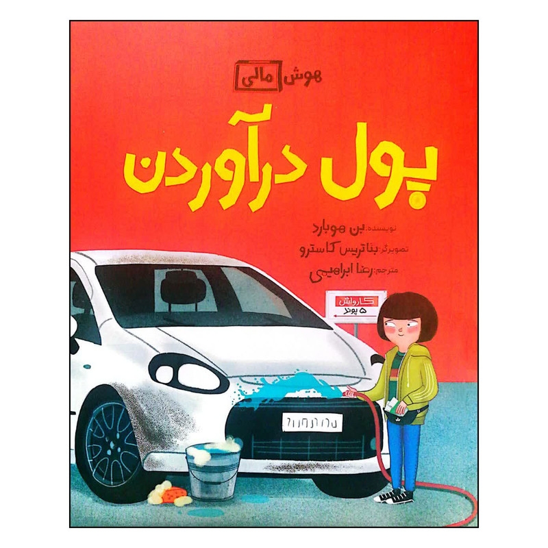 کتاب هوش مالی پول درآوردن اثر بن هوبارد نشرفاطمی