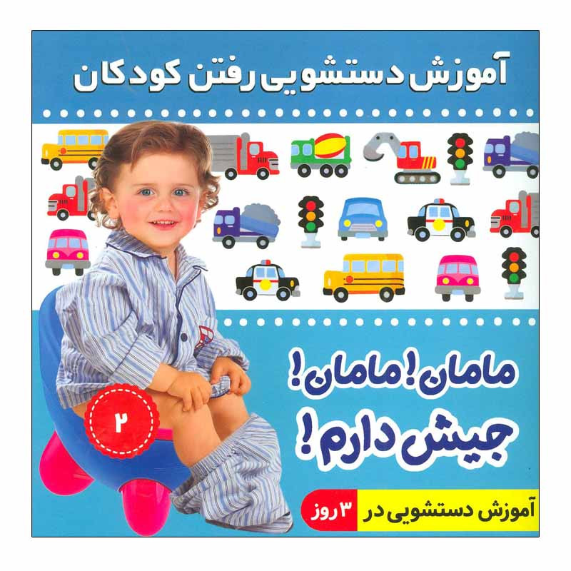 کتاب آموزش دستشویی رفتن کودکان 2 اثر فائقه مرتضوی کرونی انتشارات فرهنگ و هنر