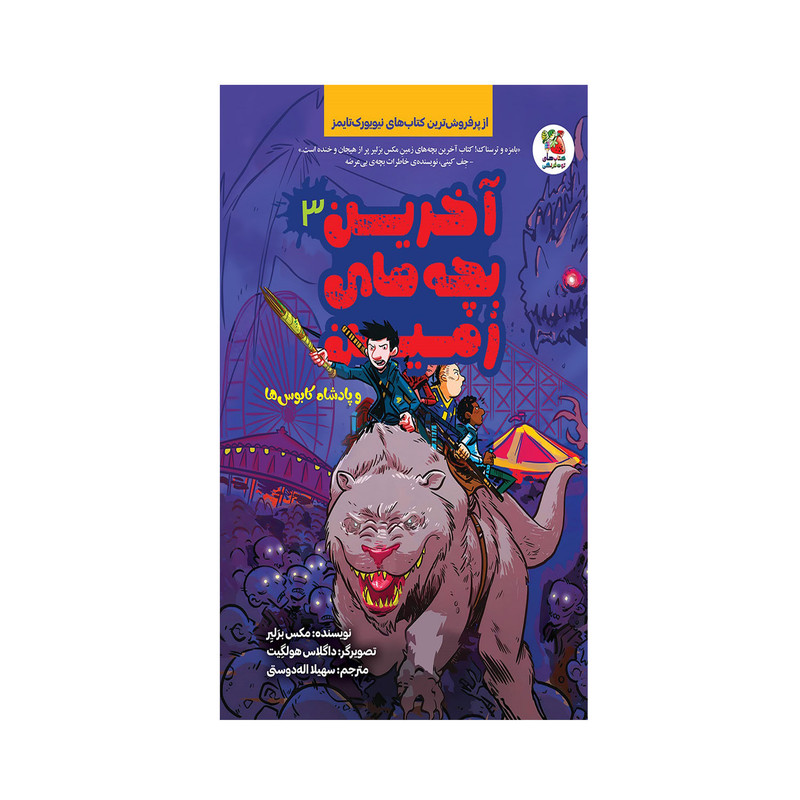 کتاب آخرین بچه های زمین و پادشاه کابوس ها اثر مکس برلیر انتشارات سایه گستر