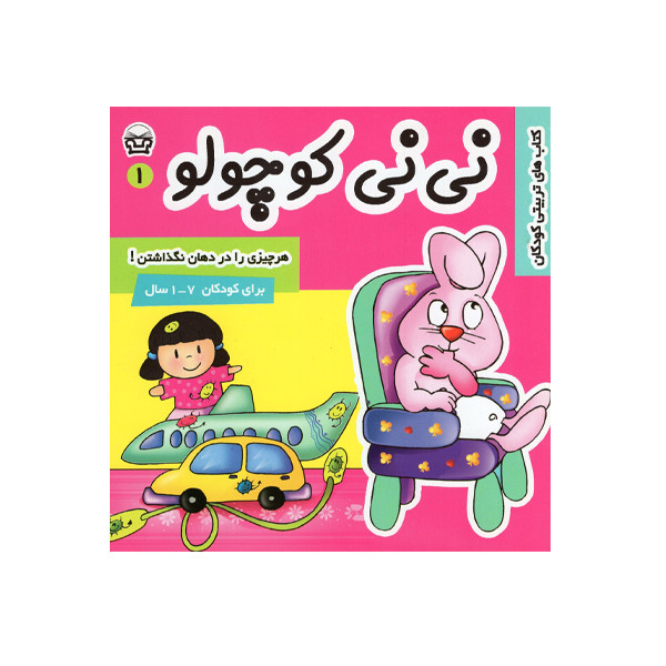 کتاب نی نی کوچولو 1 اثر مریم ادیب بیدی انتشارات فرهنگ و هنر