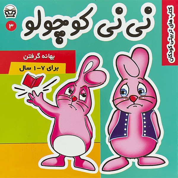 کتاب نی نی كوچولو 3 اثر مريم اديبی بيدی انتشارات فرهنگ و هنر