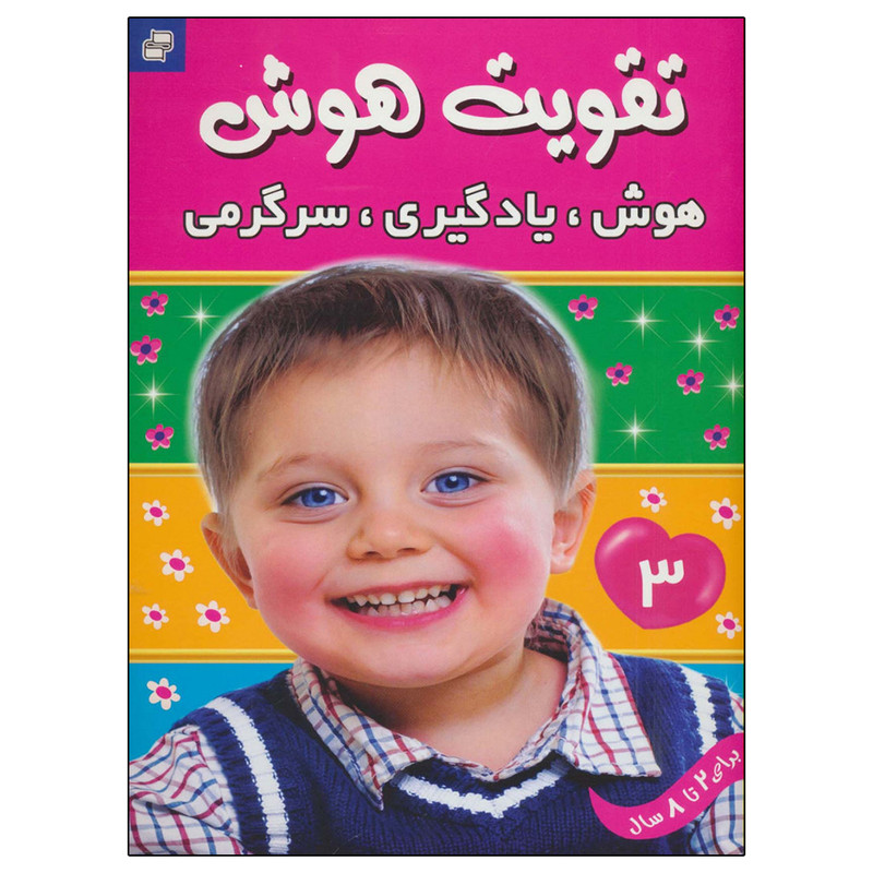 کتابتقویت هوش 3 هوش، یادگیری، سرگرمی اثر علیرضا مرتضوی کرونی انتشارات فرهنگ و هنر