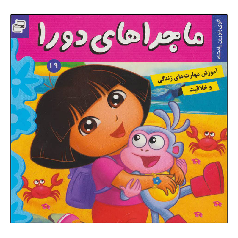 کتاب ماجراهای دورا 19گوی بلورین پادشاهاثر سارا ویلسون انتشارات فرهنگ و هنر