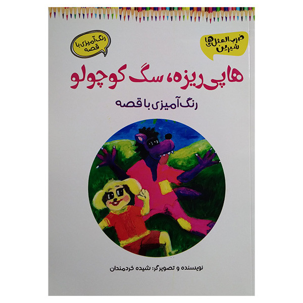 کتاب رنگ آميزی هاپی ريزه سگ كوچولو اثر شیده خردمندان انتشارات آرمان رشد
