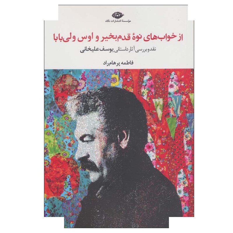کتاب از خواب های نوه قدم بخیر و اوس ولی بابا اثر فاطمه پرهام راد نشر نگاه