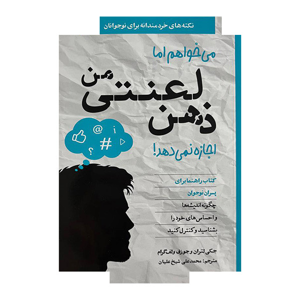 کتاب می خواهم اما ذهن لعنتی من اجازه نمی دهد اثر جکی لتران و جوزف ولف گرام ترجمه محمدعلی شیخ علیان انتشارات صابرین