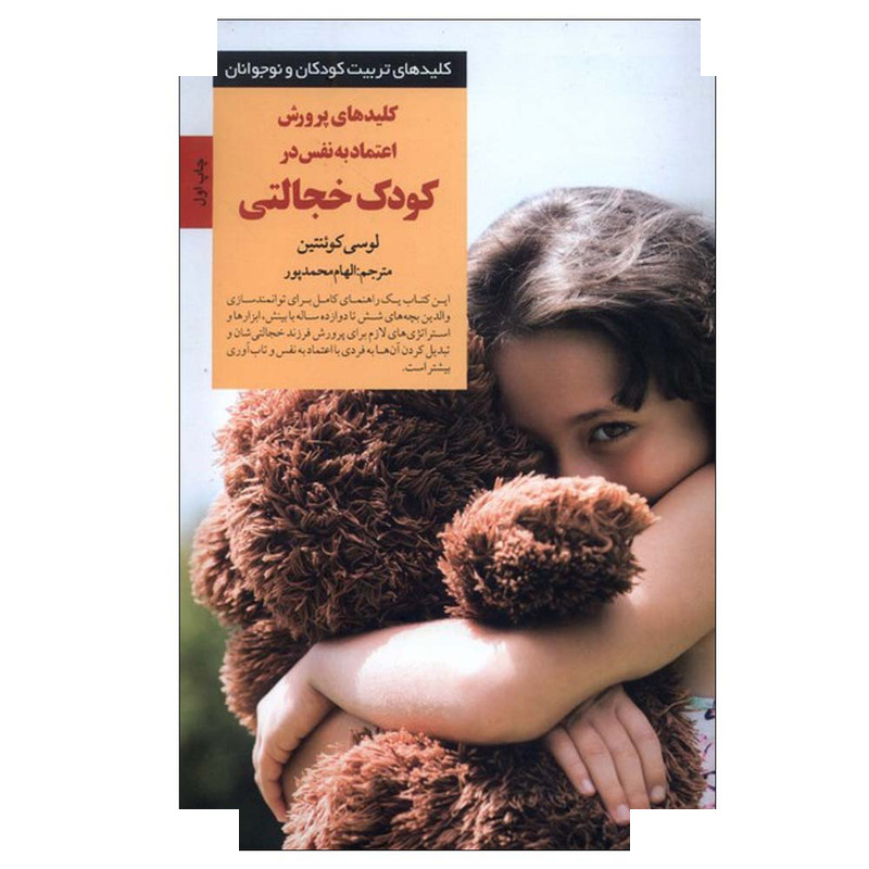 کتاب کلید پرورش اعتماد به نفس درکودک خجالتی اثر لوسی کوئنتین ترجمه الهام محمدپور انتشارات صابرین