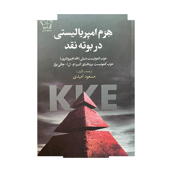 کتاب هرم امپریالیستی در بوته نقد اثر مسعود امیدی انتشارات گل آذین