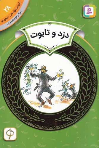 کتاب آموزش سواد مالی 28 سطح دو- دوره دوم دبستان- دزد و تابوت نشر قدیانی