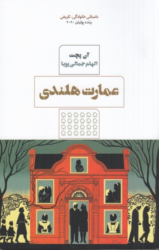 کتاب عمارت هلندی نشر هیرمند — تصویر 1