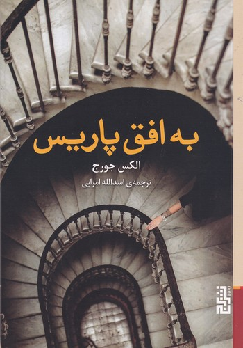 کتاب به افق پاریس نشر برج — تصویر 1