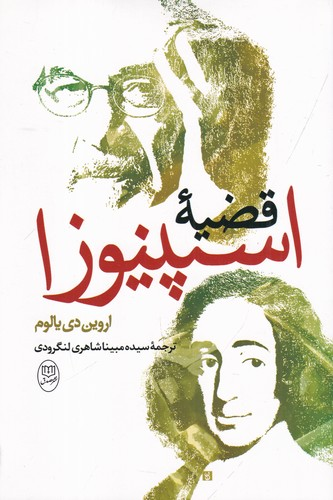 کتاب قضیه ی اسپینوزا نشر جامی- نشر مصدق