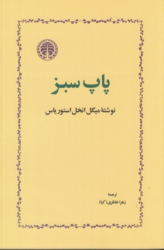کتاب پاپ سبز نشر خوارزمی — تصویر 1