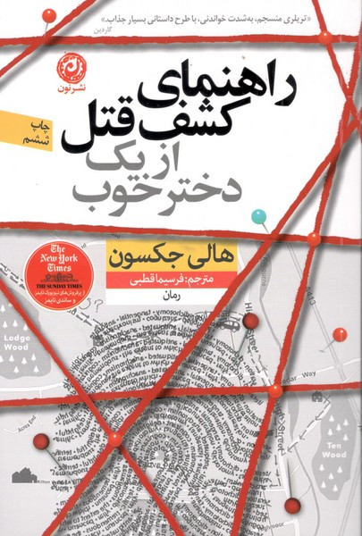 کتاب راهنمای کشف قتل از یک دختر خوب نشر نون