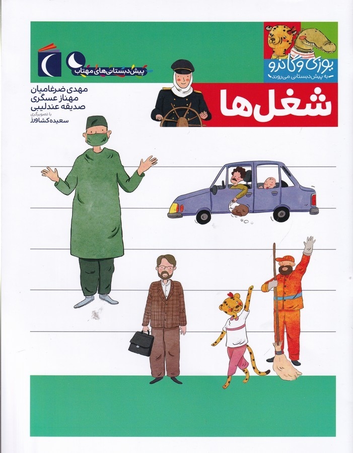کتاب مجموعه کتابهای یوزی و گاندو- شغل ها نشر محراب قلم