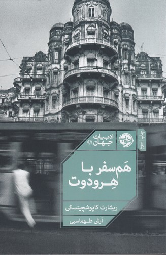 کتاب هم سفر با هردوت نشر خوب