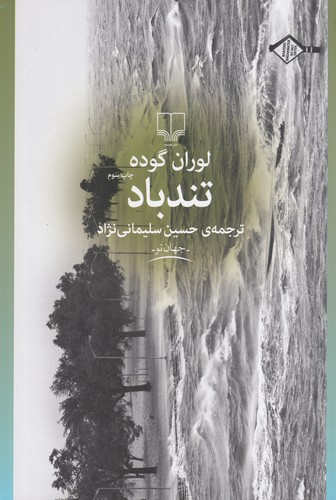 کتاب تند باد نشرچشمه — تصویر 1