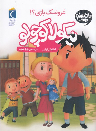 کتاب نیکولا کوچولو 6- کی می خواهد عروسک بازی کند؟ نشر محراب قلم