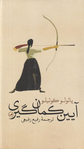 کتاب آیین کمان گیری نشر ثالث — تصویر 1