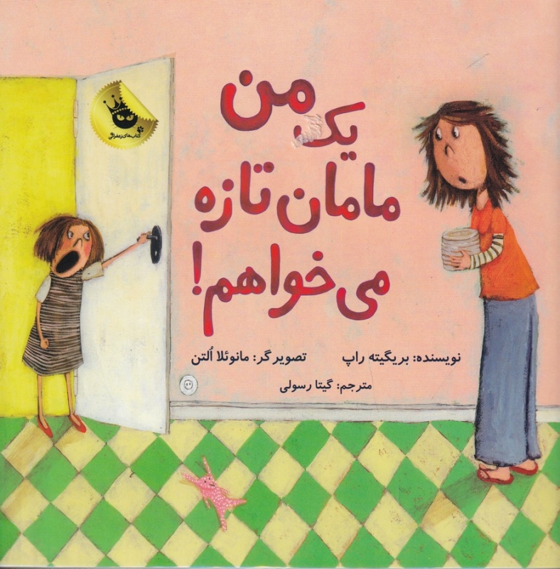 کتاب من یک مامان تازه می خواهم؟ انتشارات زعفران