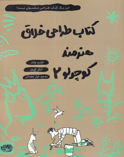 کتاب کتاب طراحی خلاق هنرمند کوچولو 2 نشر حوض نقره