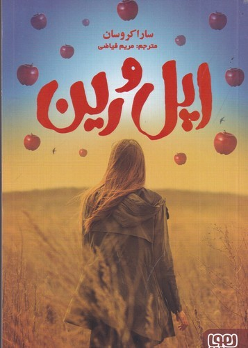 کتاب اپل و رین نشر هوپا — تصویر 1