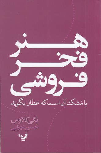 کتاب هنر فخرفروشی نشر کتابسرای تندیس