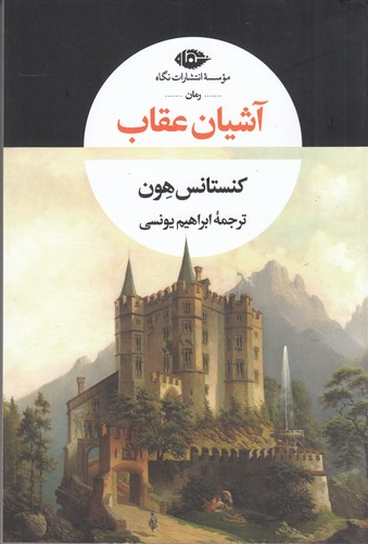 کتاب آشیان عقاب نشر نگاه — تصویر 1