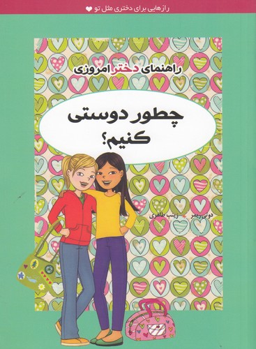 کتاب راهنمای دختر امروزی- چطور دوستی کنیم؟ نشر ایران بان