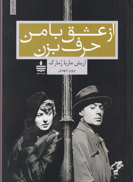 کتاب از عشق با من حرف بزن نشر مجید- به سخن