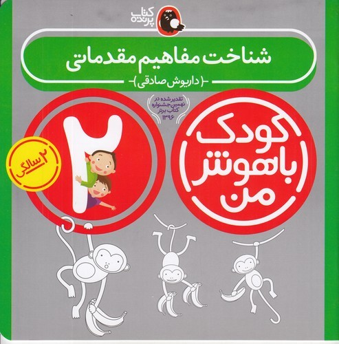 کتاب کودک باهوش من 2سالگی- شناخت مفاهیم مقدماتی نشر کتاب پرنده
