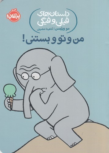 کتاب داستان های فیلی و فیگی 13- من و تو و بستنی! نشر پرتقال