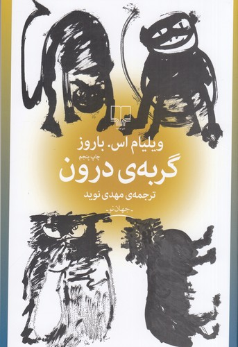 کتاب گربه ی درون نشرچشمه — تصویر 1