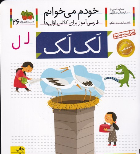 کتاب خودم می خوانم 26- لک لک نشر افق — تصویر 1