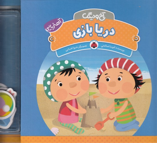 کتاب آخ و دینگ- دریا بازی نشر شهر قلم