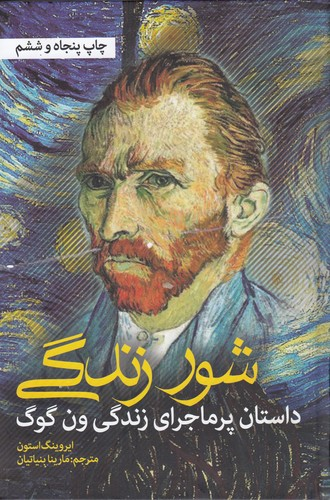 کتاب شور زندگی- داستان پر ماجرای زندگی ون گوگ نشر نشانه