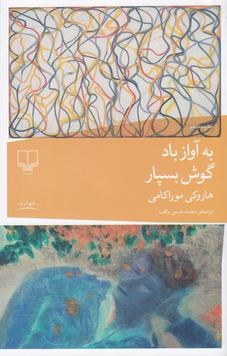 کتاب به آواز باد گوش بسپار نشرچشمه — تصویر 1