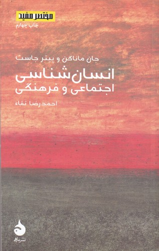 کتاب مختصر و مفید 8- انسان شناسی اجتماعی و فرهنگی نشر ماهی