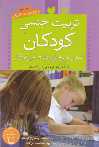 کتاب تربیت جنسی کودکان- آشنایی با مراحل رشد جنسی کودکان نشر ذکر