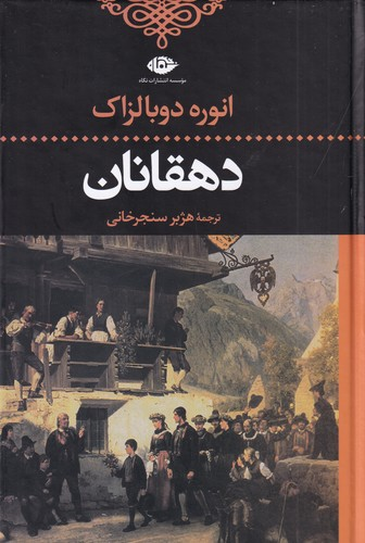 کتاب دهقانان نشر نگاه — تصویر 1