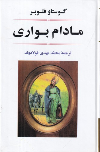 کتاب مادام بوواری نشر جامی — تصویر 1