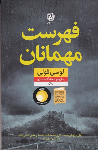 کتاب فهرست مهمانان نشر نون — تصویر 1