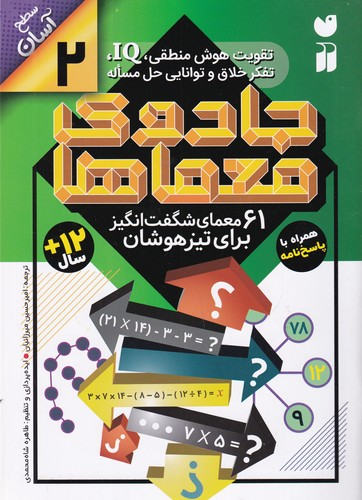 کتاب جادوی معماها 2- 61 معمای شگفت انگیز برای تیزهوشان نشر ذکر