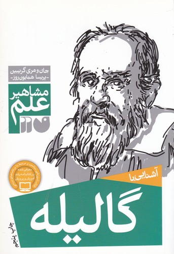 کتاب مشاهیر علم- آشنایی با گالیله نشر ذکر — تصویر 1