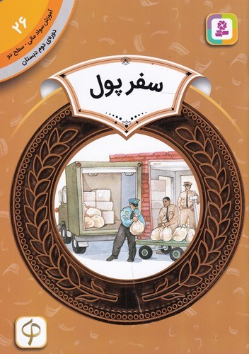 کتاب آموزش سواد مالی 26- دوره ی دوم دبستان- سطح دو- سفر پول نشر قدیانی
