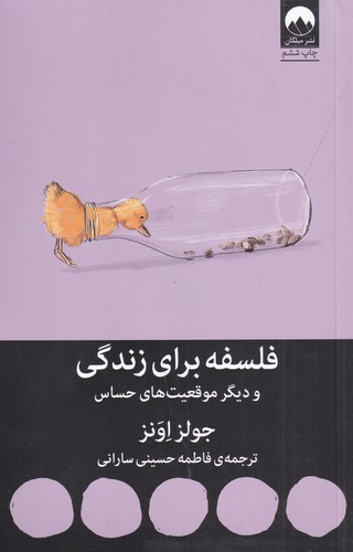 کتاب فلسفه برای زندگی و دیگر موقعیت های حساس نشر میلکان