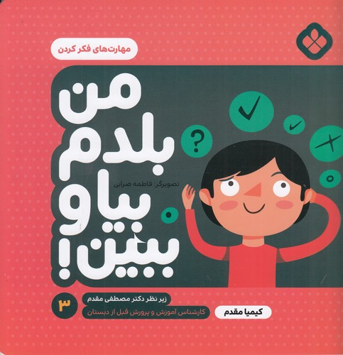 کتاب من بلدم بیا و ببین 3- مهارت های فکر کردن نشر پنجره