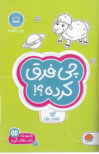 کتاب مجموعه کتاب های گردو 4- چی فرق کرده؟! نشر مهرسا — تصویر 1